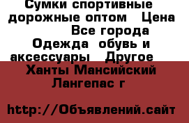 Сумки спортивные, дорожные оптом › Цена ­ 100 - Все города Одежда, обувь и аксессуары » Другое   . Ханты-Мансийский,Лангепас г.